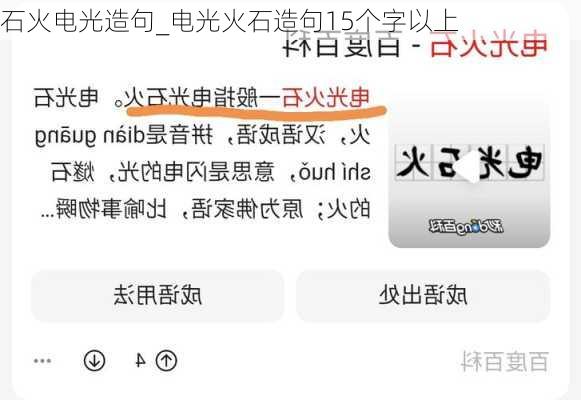 石火电光造句_电光火石造句15个字以上