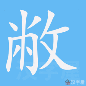 敝绨恶粟是什么生肖,敝念什么字