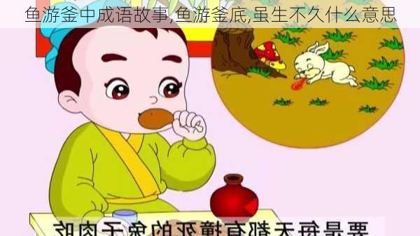 鱼游釜中成语故事,鱼游釜底,虽生不久什么意思