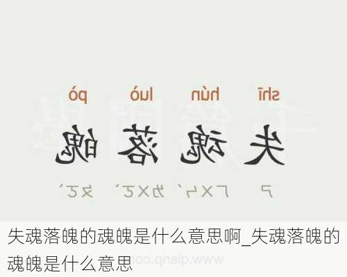 失魂落魄的魂魄是什么意思啊_失魂落魄的魂魄是什么意思