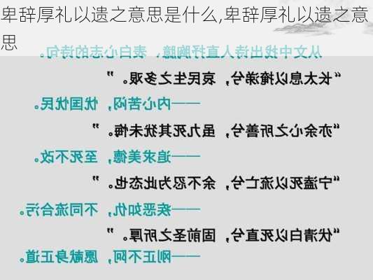 卑辞厚礼以遗之意思是什么,卑辞厚礼以遗之意思