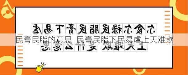 民膏民脂的意思_民膏民脂下民易虐上天难欺