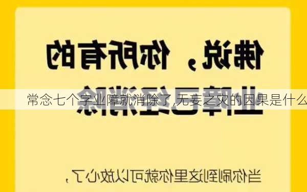 常念七个字业障就消除了,无妄之灾的因果是什么