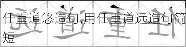 任重道悠造句,用任重道远造句简短