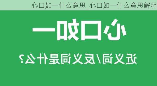 心口如一什么意思_心口如一什么意思解释