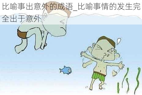 比喻事出意外的成语_比喻事情的发生完全出于意外