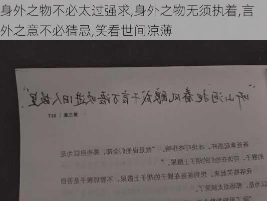 身外之物不必太过强求,身外之物无须执着,言外之意不必猜忌,笑看世间凉薄