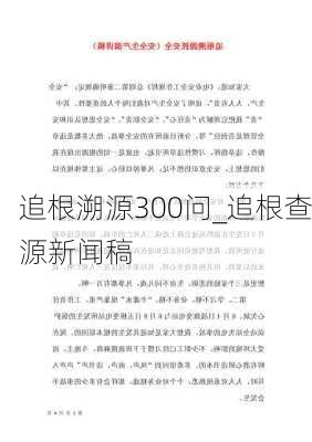 追根溯源300问_追根查源新闻稿