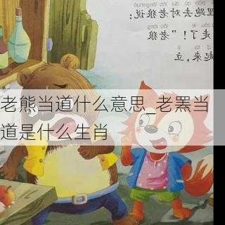 老熊当道什么意思_老罴当道是什么生肖