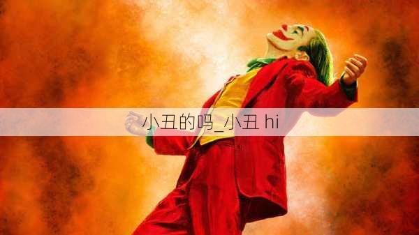 小丑的吗_小丑 hi