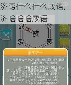 济窍什么什么成语,济啥啥啥成语