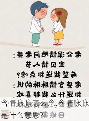 含情脉脉怎么念,含情脉脉是什么意思?