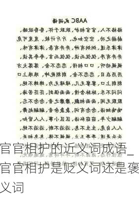 官官相护的近义词成语_官官相护是贬义词还是褒义词