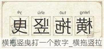 横拖竖曳打一个数字_横拖竖拉