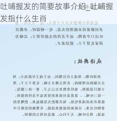 吐哺握发的简要故事介绍_吐哺握发指什么生肖