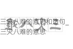 三灾八难的意思和造句_三灾八难的意思