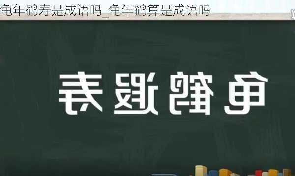 龟年鹤寿是成语吗_龟年鹤算是成语吗