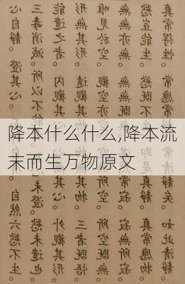 降本什么什么,降本流末而生万物原文