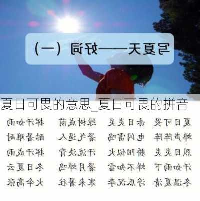 夏日可畏的意思_夏日可畏的拼音