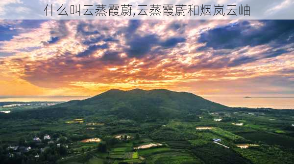 什么叫云蒸霞蔚,云蒸霞蔚和烟岚云岫