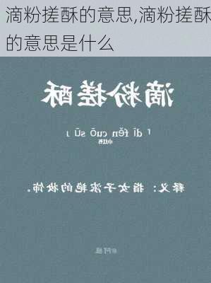 滴粉搓酥的意思,滴粉搓酥的意思是什么