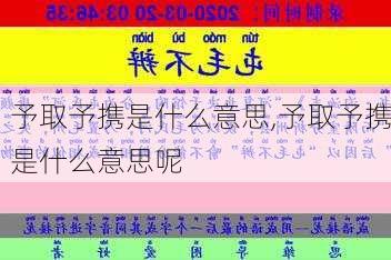 予取予携是什么意思,予取予携是什么意思呢