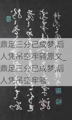 鼎足三分已成梦,后人凭吊空牢骚原文_鼎足三分已成梦,后人凭吊空牢骚