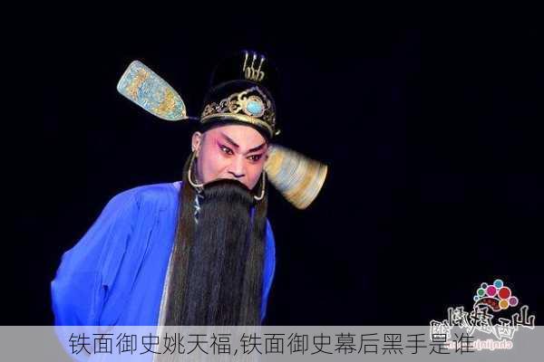 铁面御史姚天福,铁面御史幕后黑手是谁