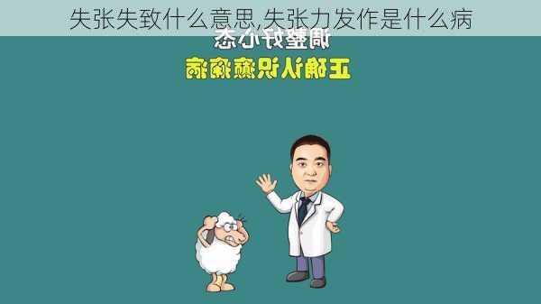 失张失致什么意思,失张力发作是什么病