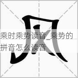 乘时乘势读音_乘势的拼音怎么读音