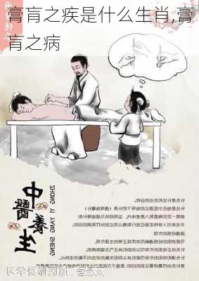 膏肓之疾是什么生肖,膏肓之病