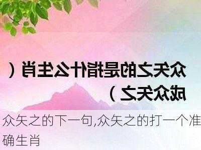 众矢之的下一句,众矢之的打一个准确生肖