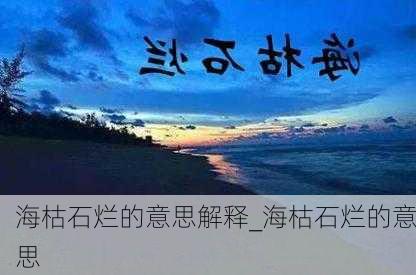 海枯石烂的意思解释_海枯石烂的意思