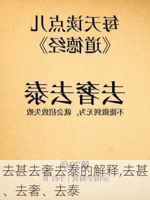 去甚去奢去泰的解释,去甚、去奢、去泰