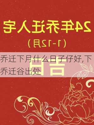 乔迁下月什么日子仔好,下乔迁谷出处