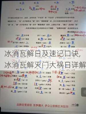 冰消瓦解日及速记口诀,冰消瓦解灭门大祸日详解