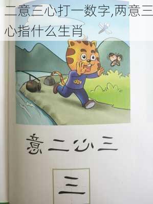 二意三心打一数字,两意三心指什么生肖