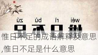 惟日不足的成语解释及意思,惟日不足是什么意思