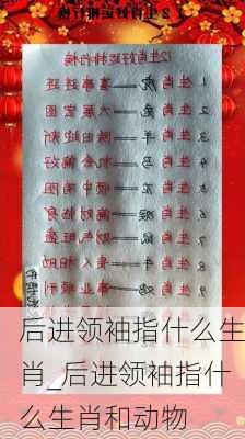 后进领袖指什么生肖_后进领袖指什么生肖和动物