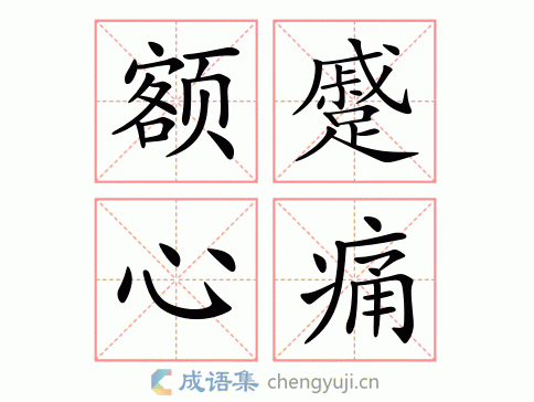 额蹙心痛指什么生肖,额念什么字