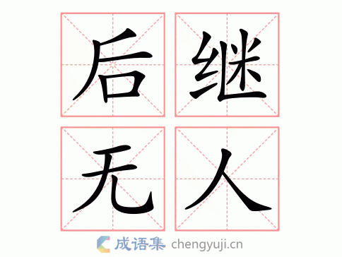 后继无人换掉一个字组成新成语,后继无人是成语吗