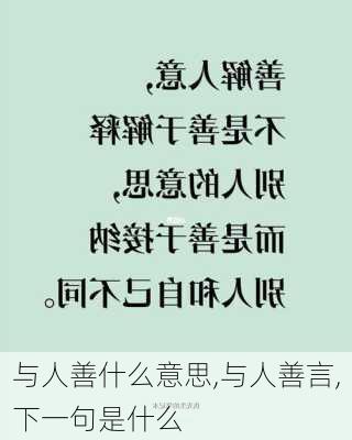 与人善什么意思,与人善言,下一句是什么