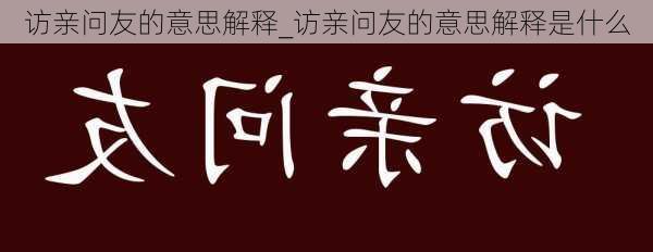 访亲问友的意思解释_访亲问友的意思解释是什么