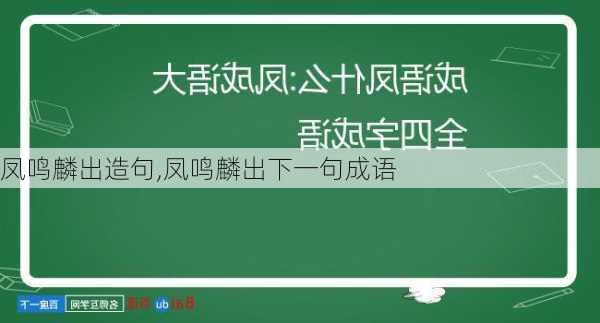 凤鸣麟出造句,凤鸣麟出下一句成语