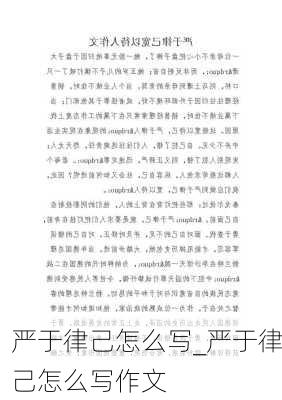 严于律己怎么写_严于律己怎么写作文