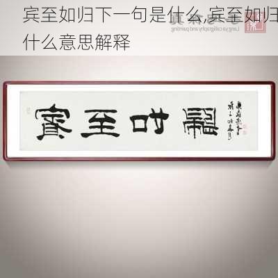 宾至如归下一句是什么,宾至如归什么意思解释