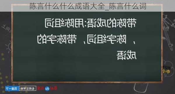 陈言什么什么成语大全_陈言什么词