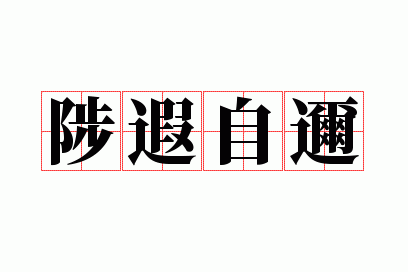 陟什么瞻什么的成语_陟什么字