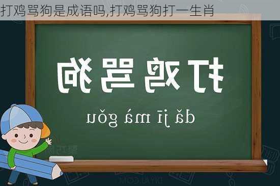 打鸡骂狗是成语吗,打鸡骂狗打一生肖