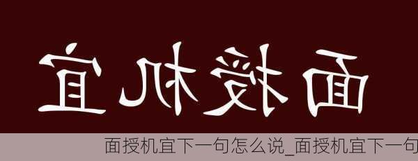 面授机宜下一句怎么说_面授机宜下一句